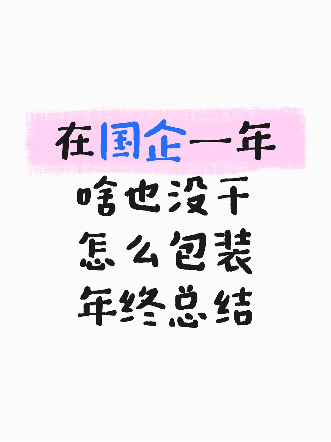 在国企一年啥也没干 怎么包装年终总结