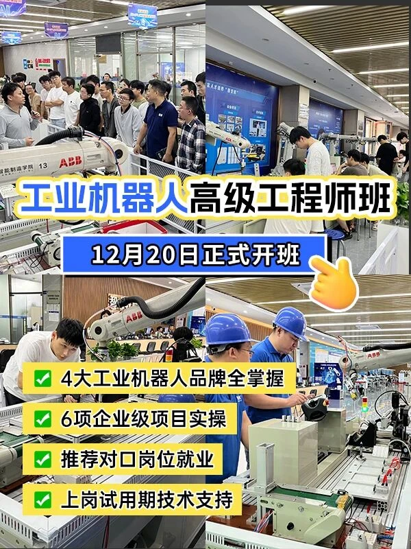东莞智通专业工业机器人培训课程零基础学习