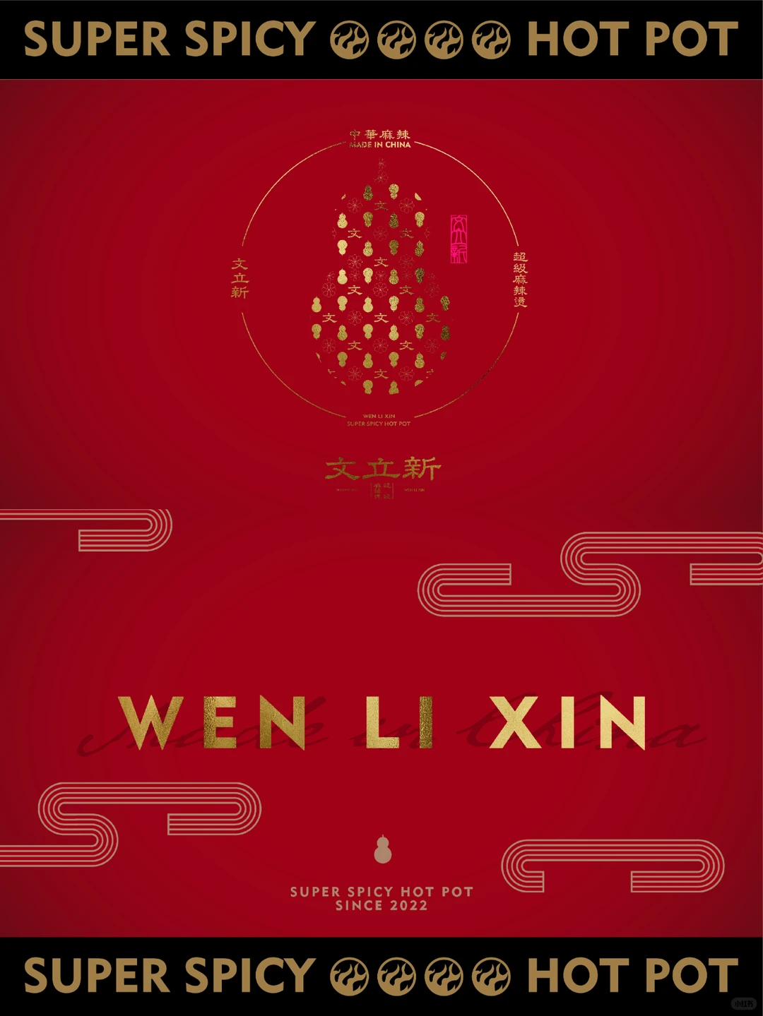 品牌设计｜文立新麻辣烫，烫出国潮红