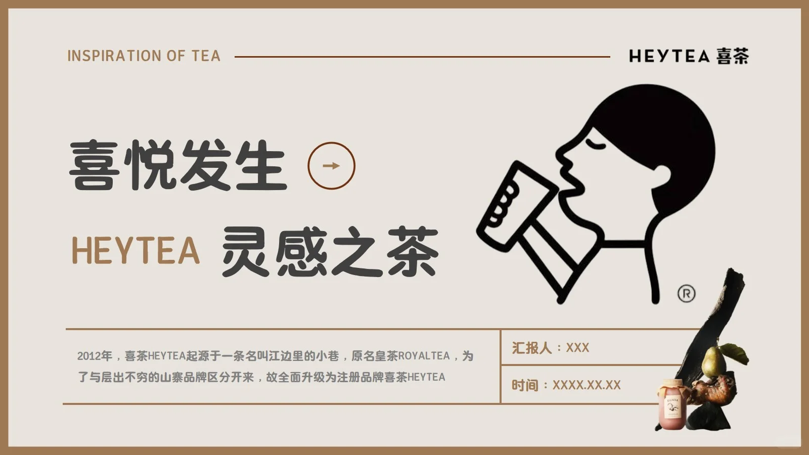 喜茶品牌分析26页