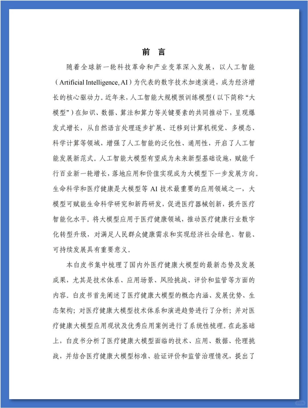 人工智能大模型赋能医疗健康产业白皮书