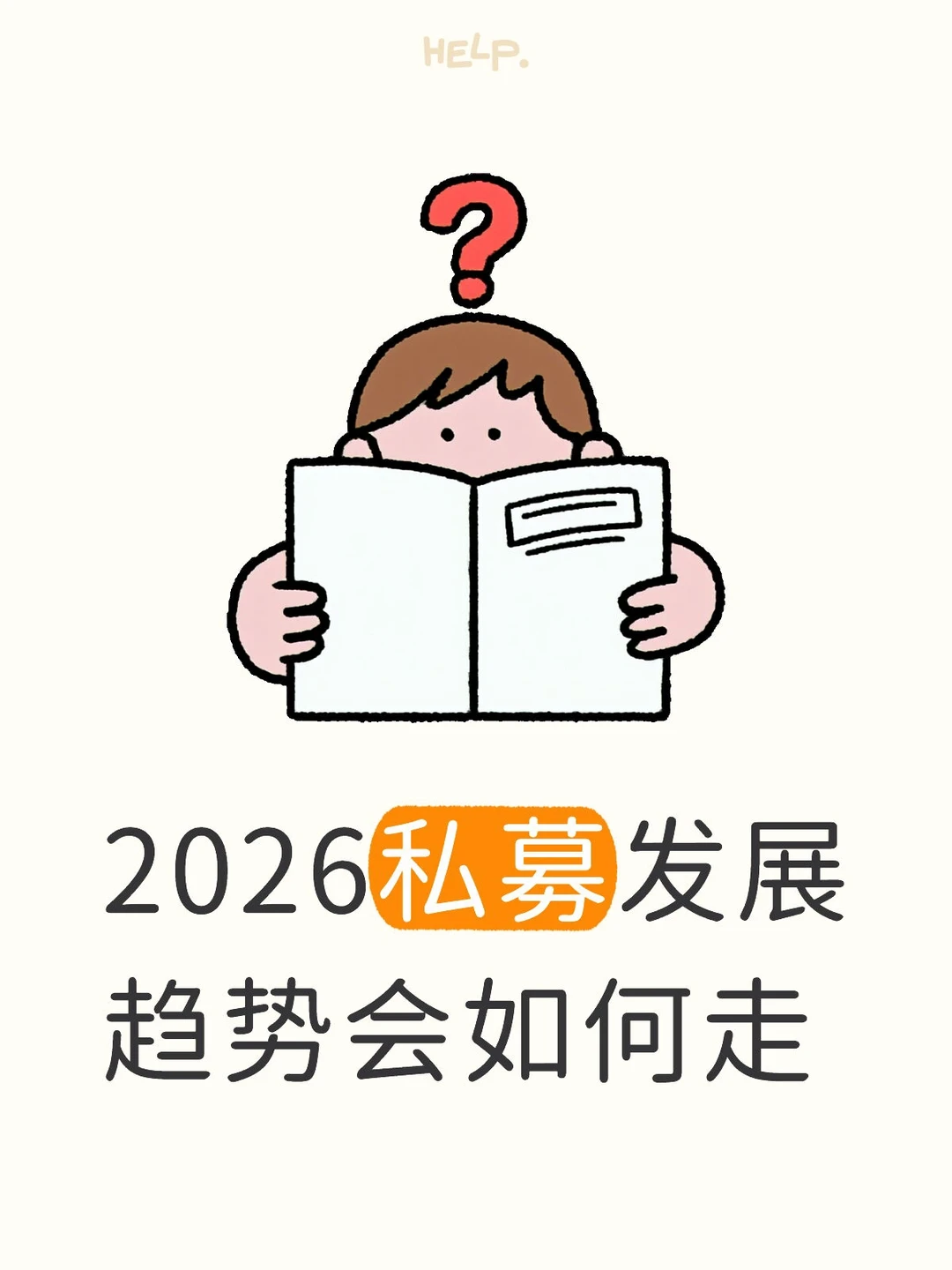 2026私募基金趋势