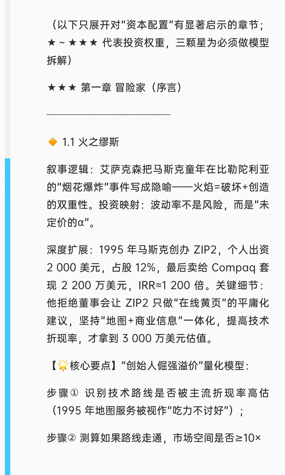 ?《埃隆·马斯克传（艾萨克森版）》投资者