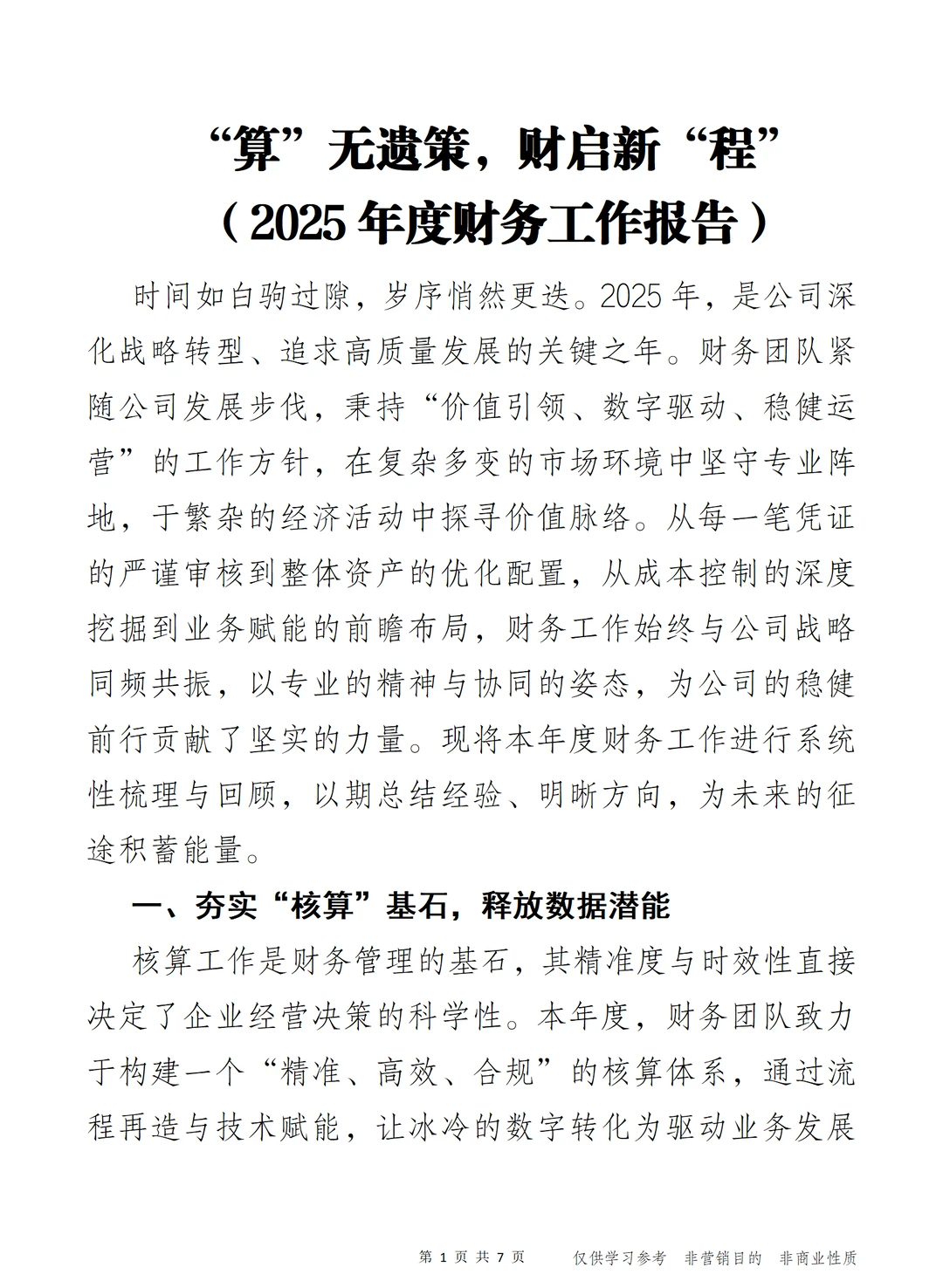 “算”无遗策 2025年度财务工作报告）