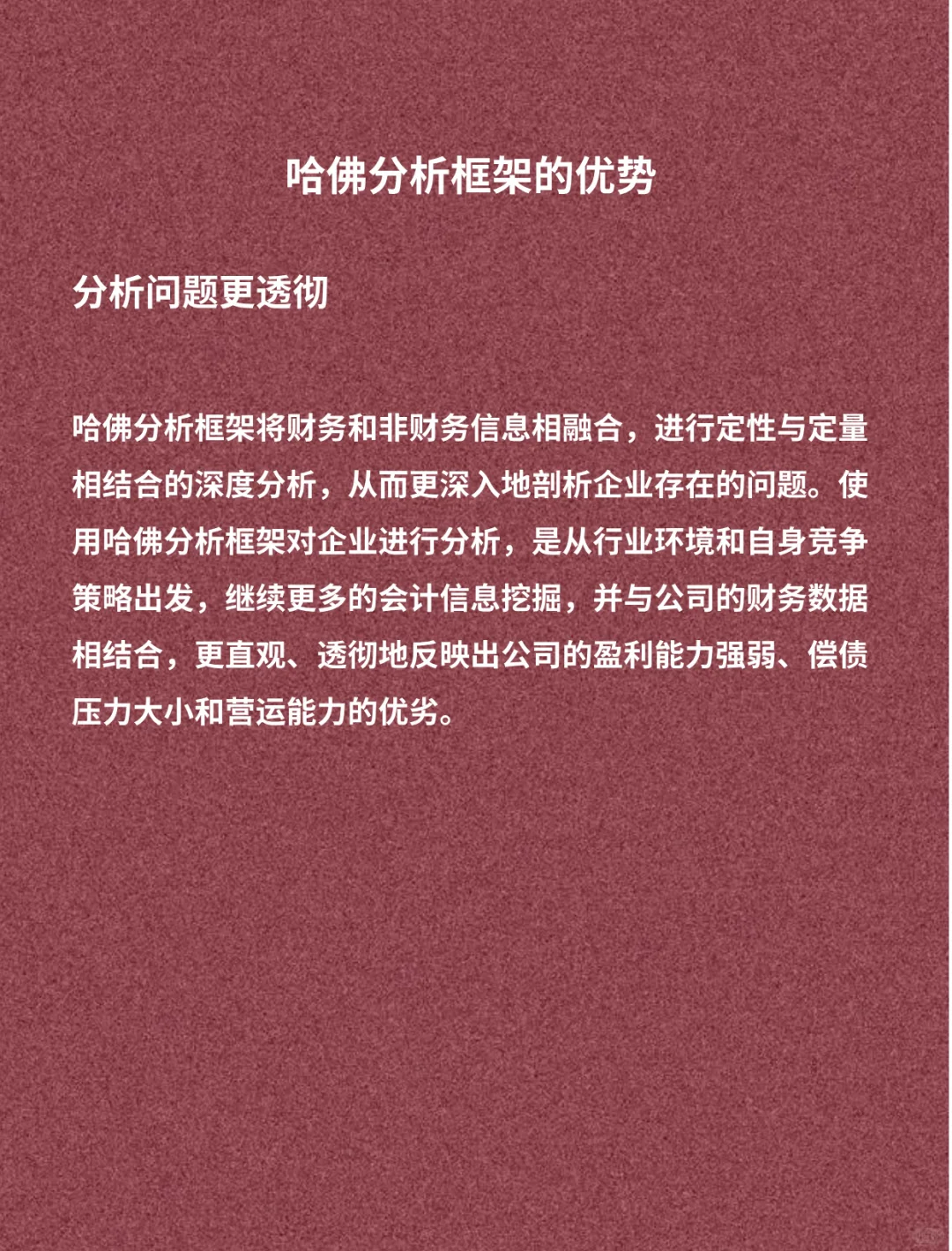 财务视角看“哈佛分析框架”