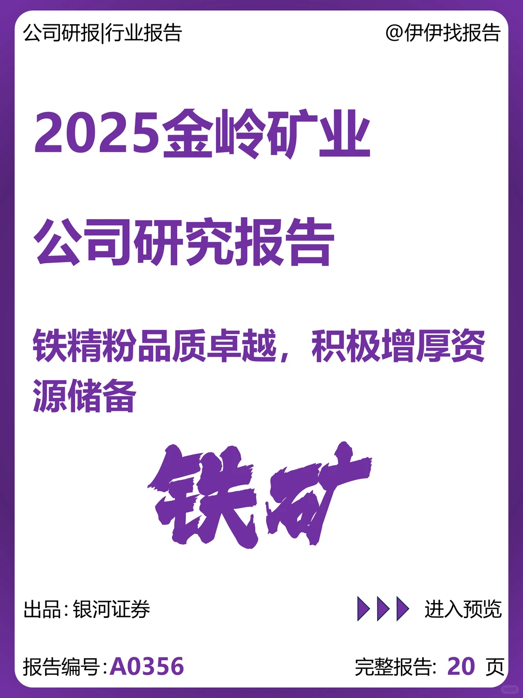 金岭矿业公司研究报告-铁精粉品质卓越