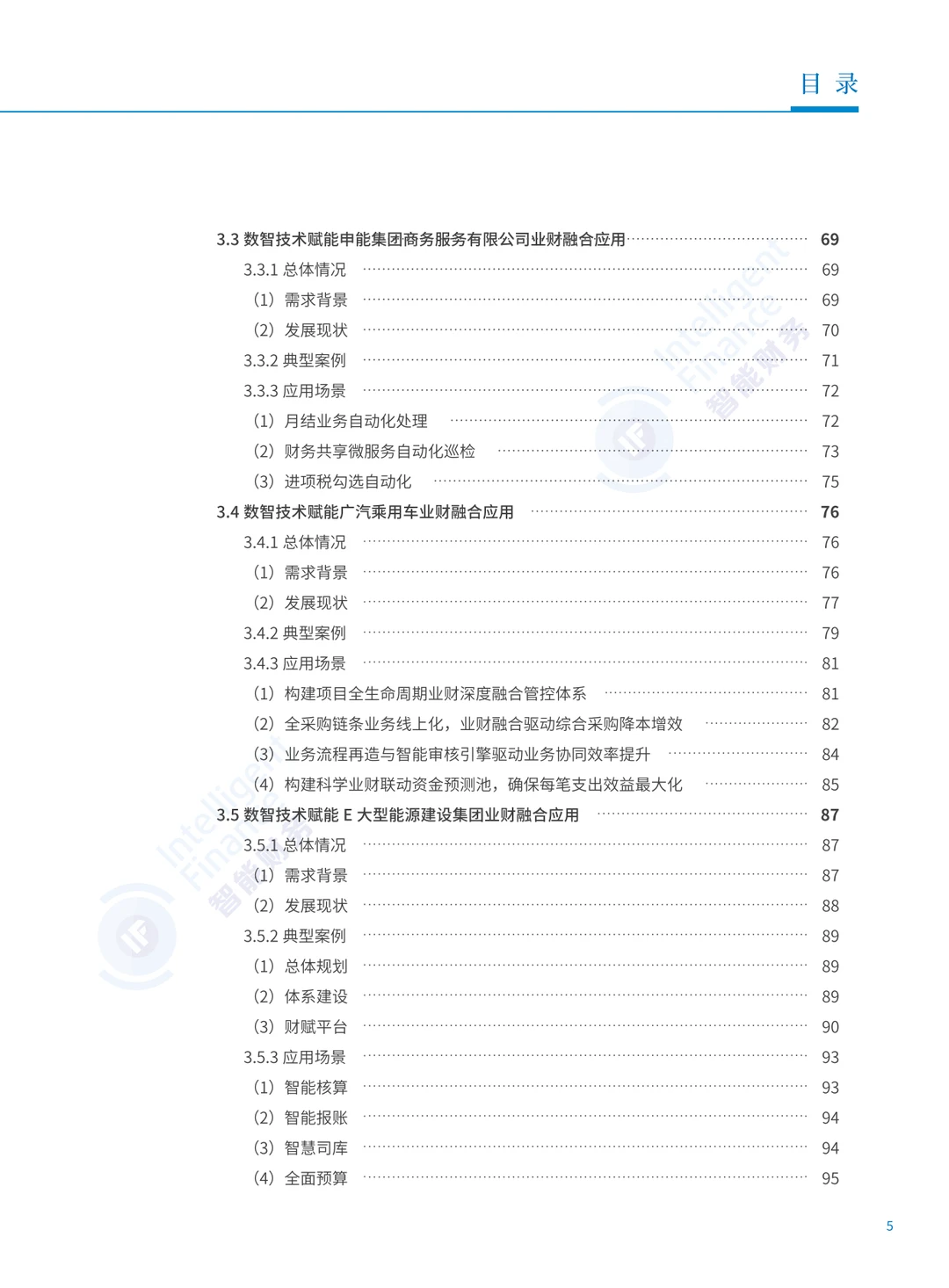 2025年数智技术业财融合应用蓝皮书