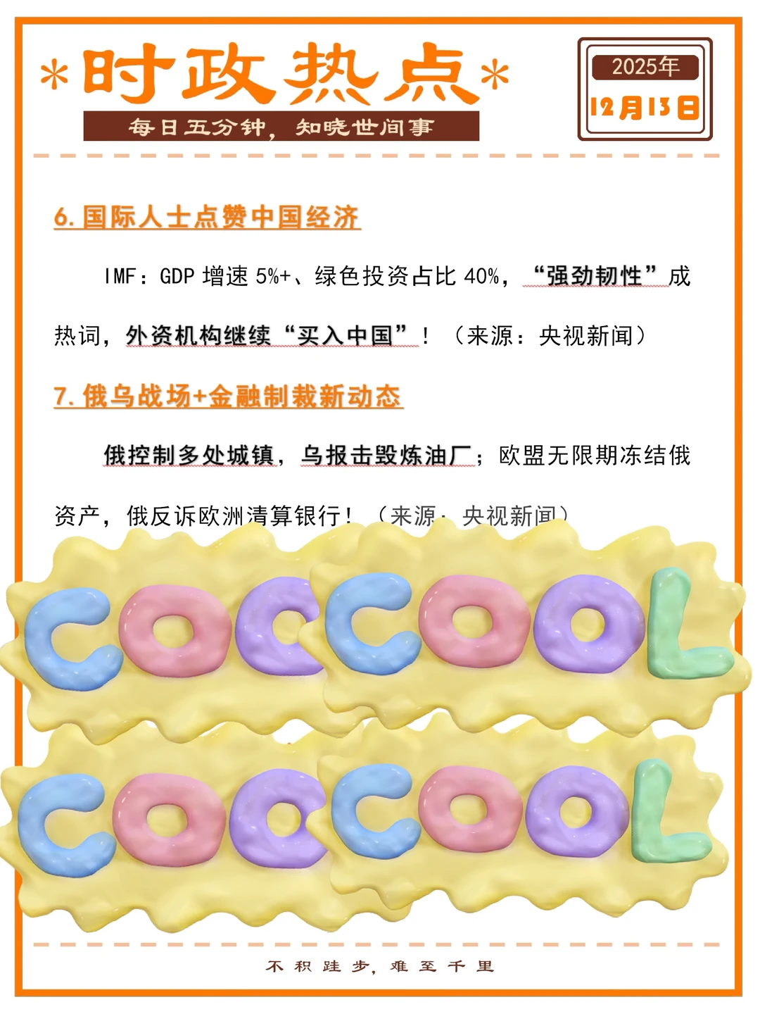 精选时政热点打卡 | 2025年12月13日