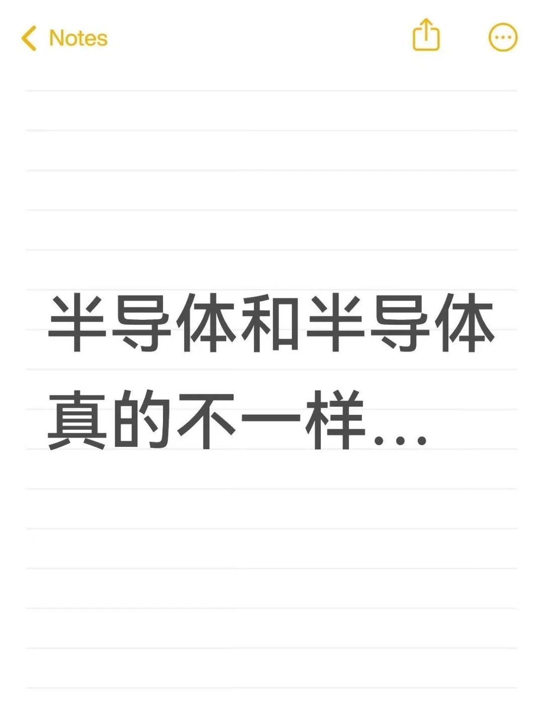 半导体和半导体真的不一样...