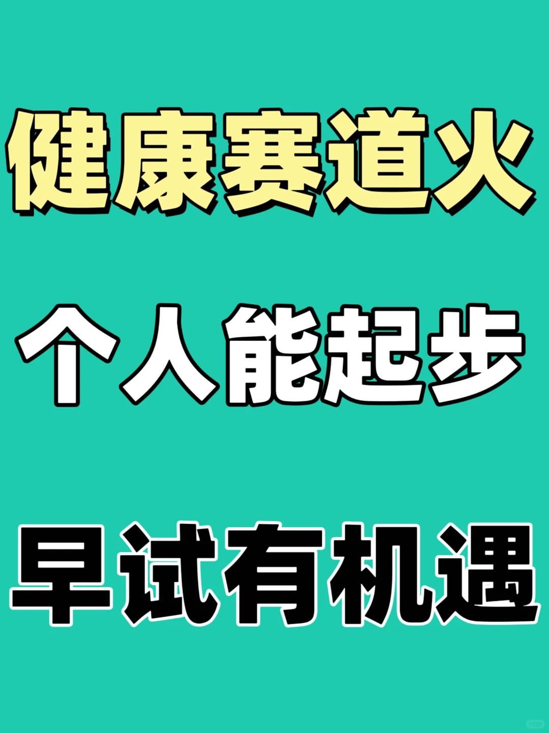 ?健康赛道火，个人能起步，早试有机遇！