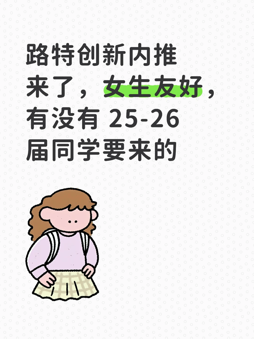 路特创新内推来了，女生友好，有没有 25-26届