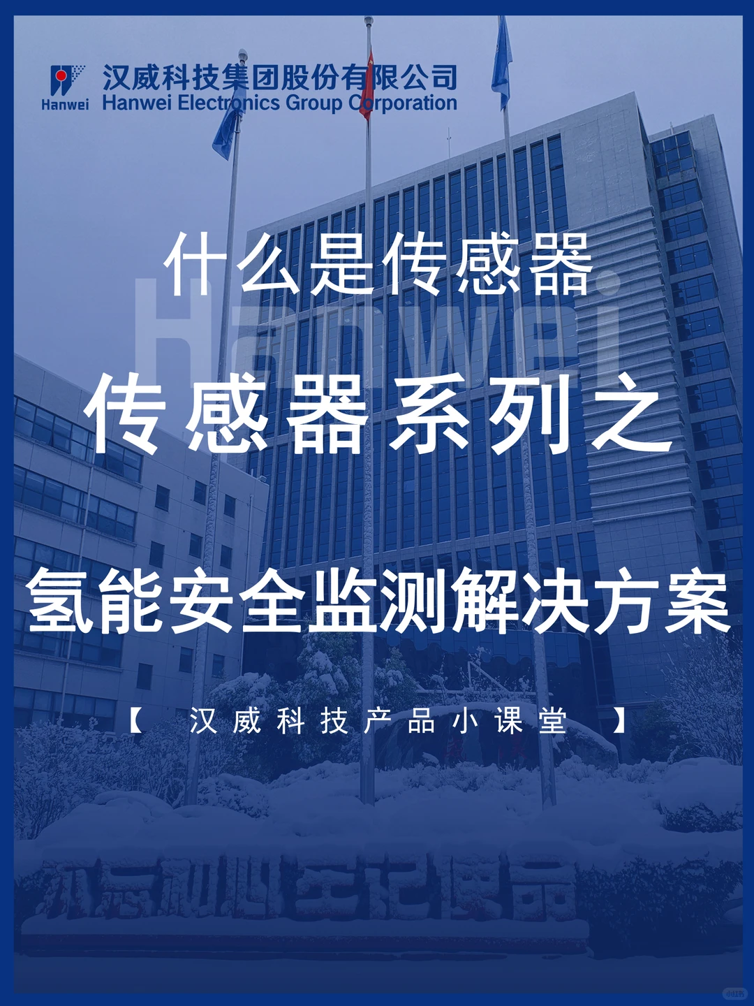 汉威狠科技|氢能安全检测解决方案