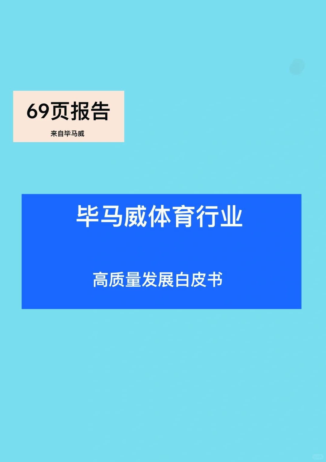 69页报告｜了解体育行业白皮书