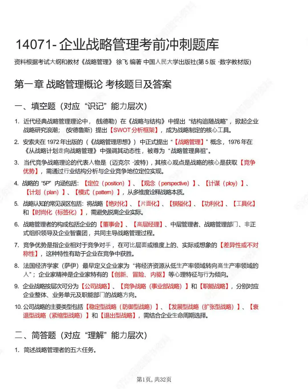 14071企业战略管理考前专项冲刺