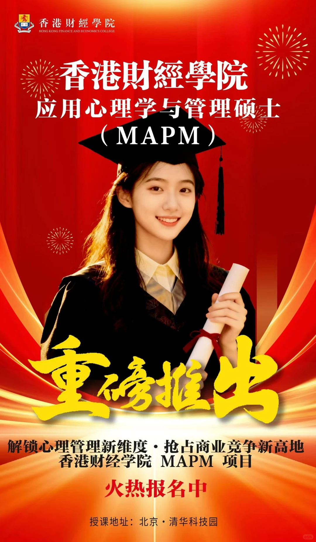 香港财经应用心理学与管理硕士