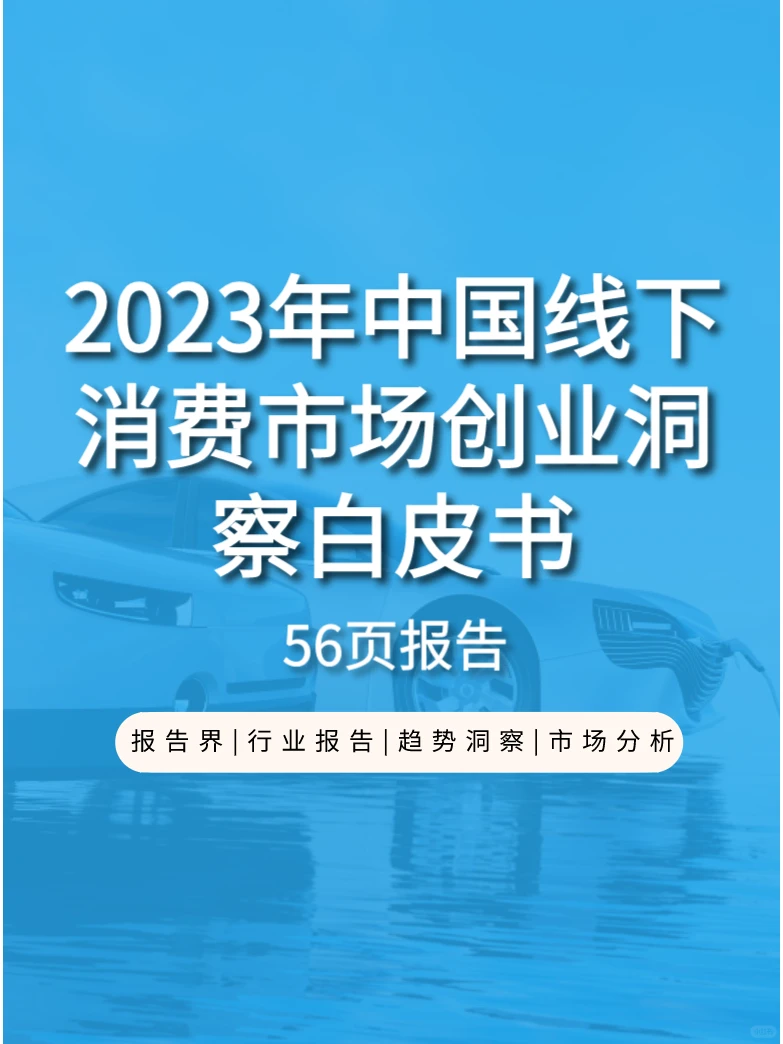 2023年中国线下消费市场创业洞察白皮书?
