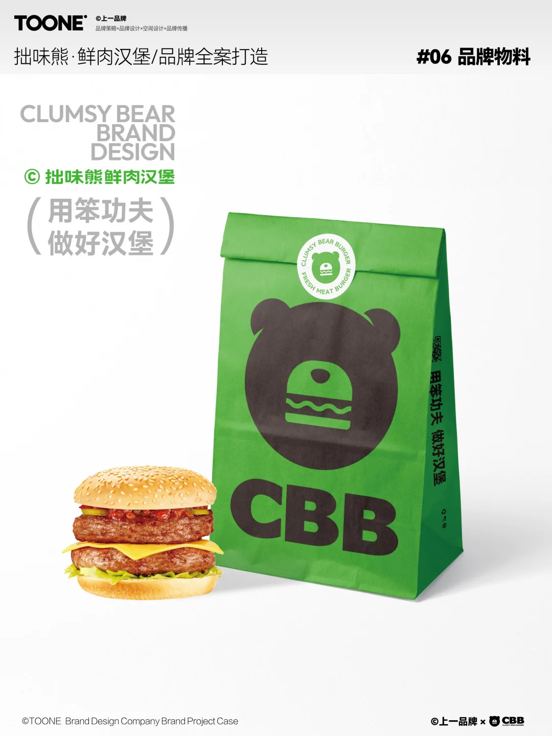 上一案例｜拙味熊鲜肉汉堡品牌全案设计