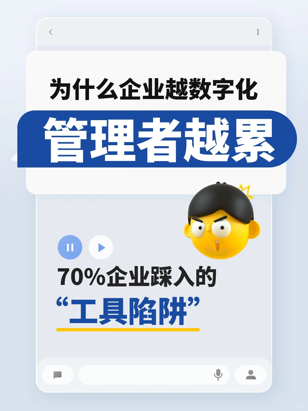 企业数字化：管理者如何避开“工具陷阱”