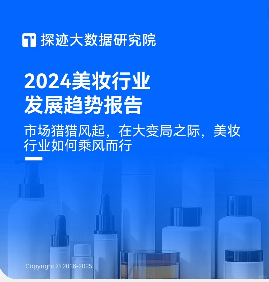 报告速递 | 2024美妆行业发展趋势报告