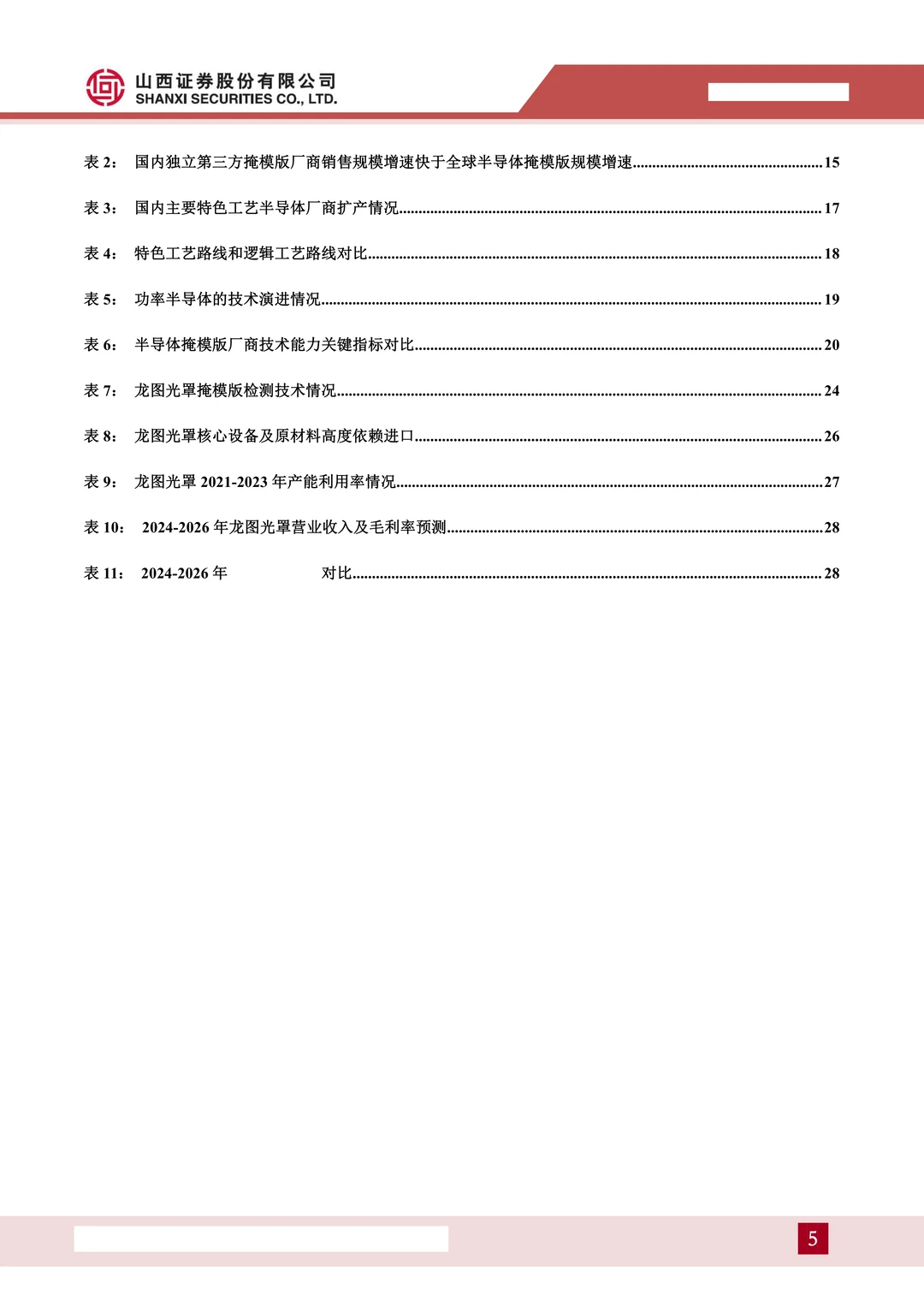 龙图光罩:国内稀缺半导体掩模版厂商
