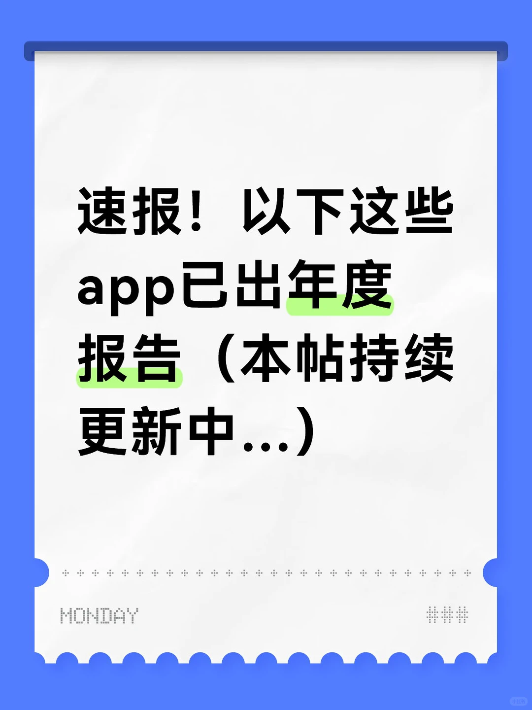 来看看哪些app出年度报告啦！！