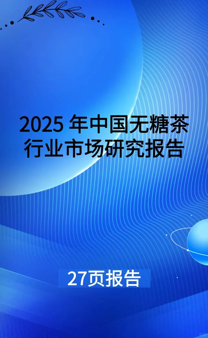 2025 年中国无糖茶行业市场研究报告