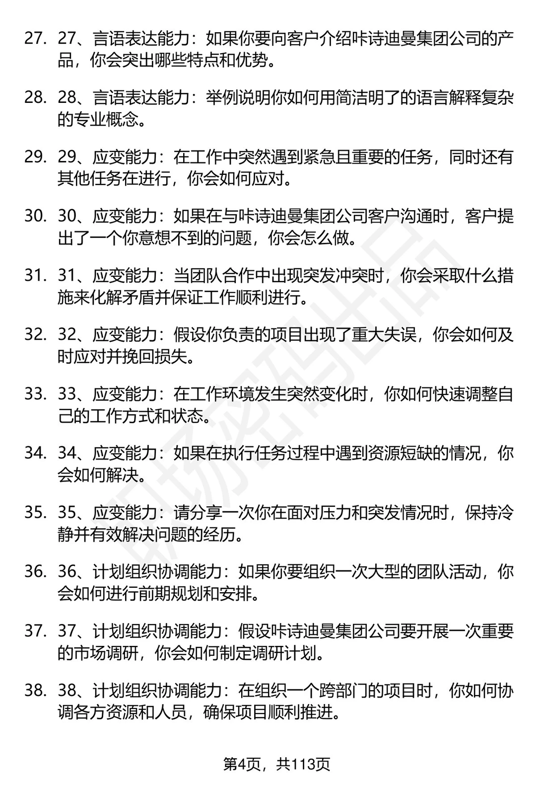 63道咔诗迪曼集团招聘高频通用面试题答案