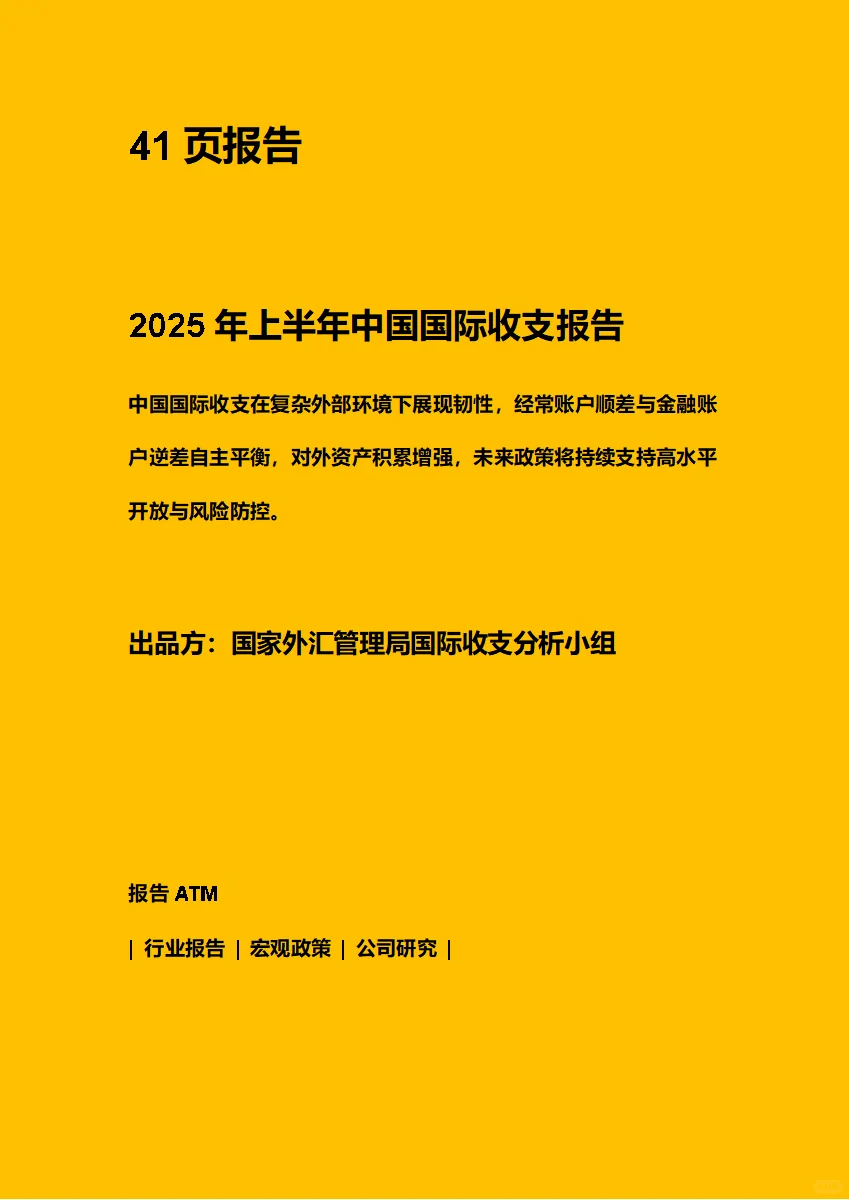 25年上半年中国国际收支报告（附下载链接）