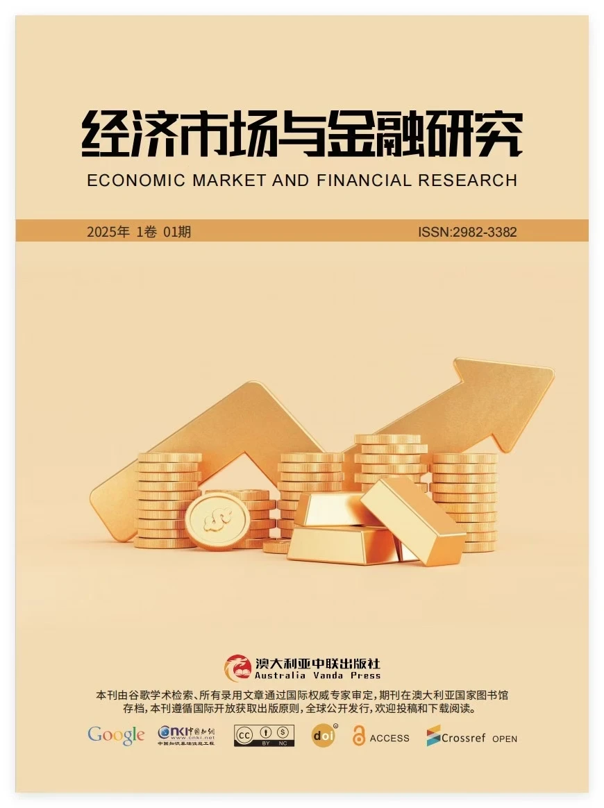 《经济市场与金融研究》知网经济类