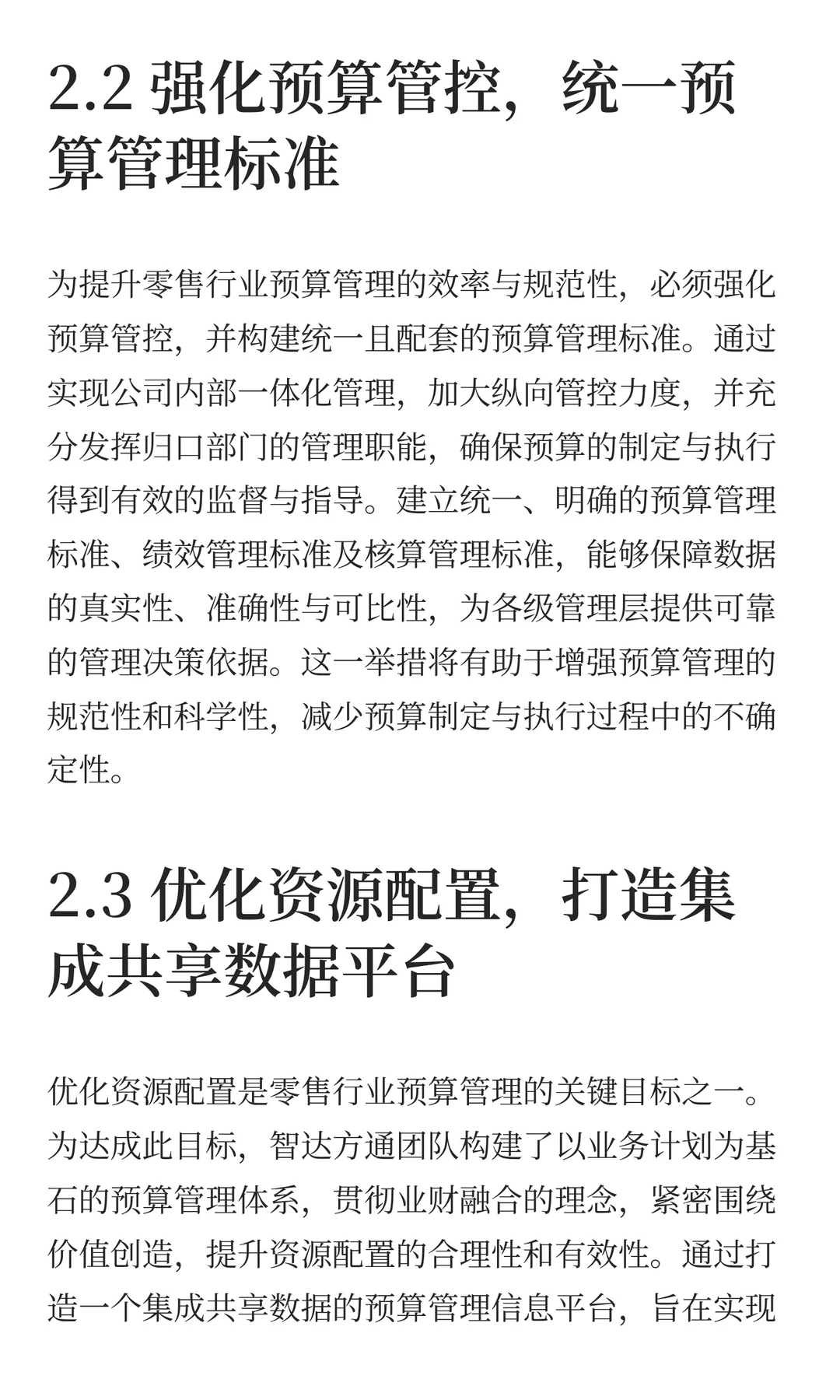洞悉零售行业难题，助力企业预算管理革新