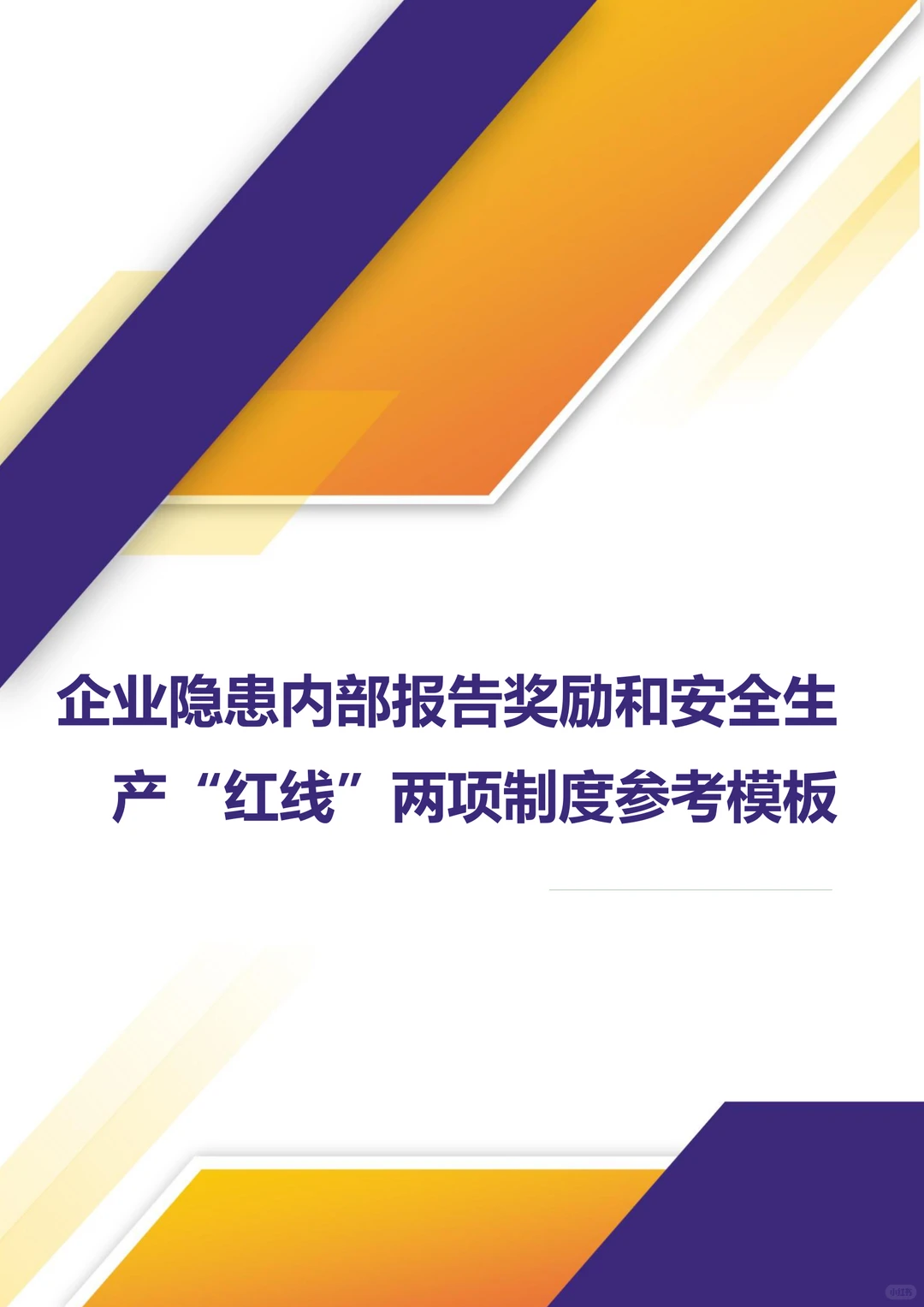 企业隐患内部报告奖励和安全“红线”制度