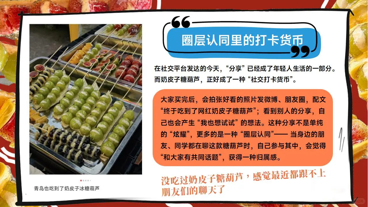 时事热点PPT：年轻人疯抢奶皮子糖葫芦