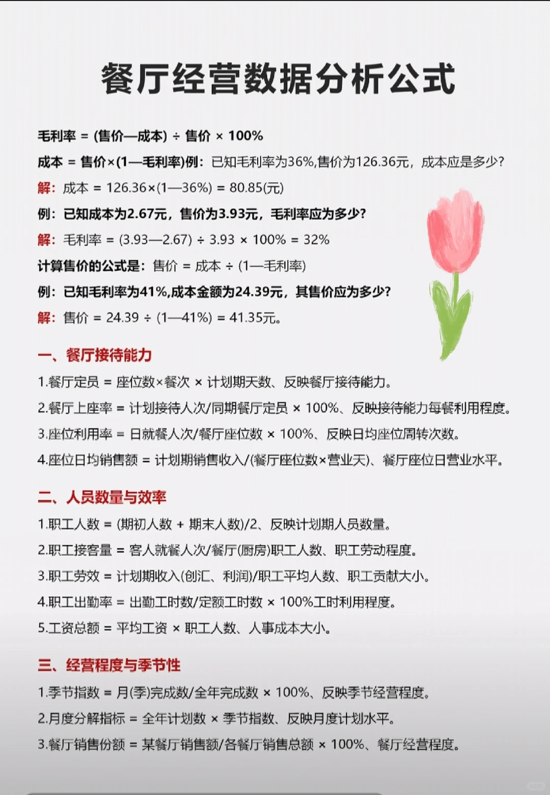 餐厅老板必存！这10个公式算明白=多赚20万