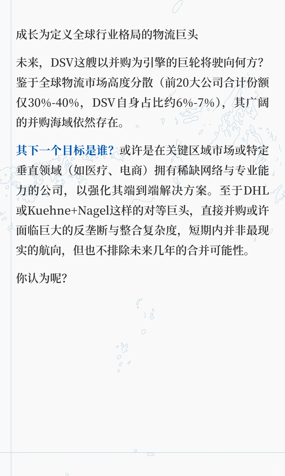 并购催生的全球物流新霸主