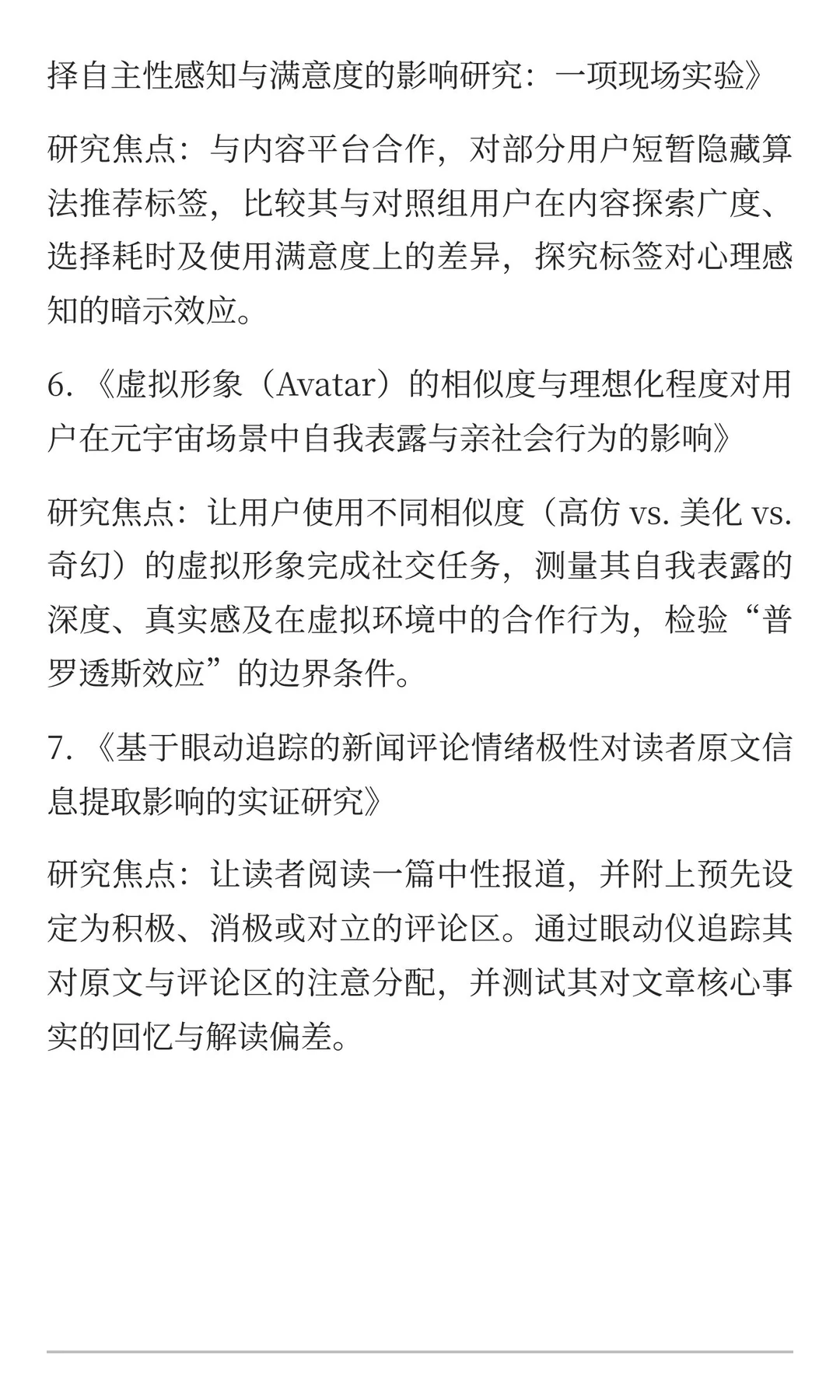 媒介心理学与用户认知研究