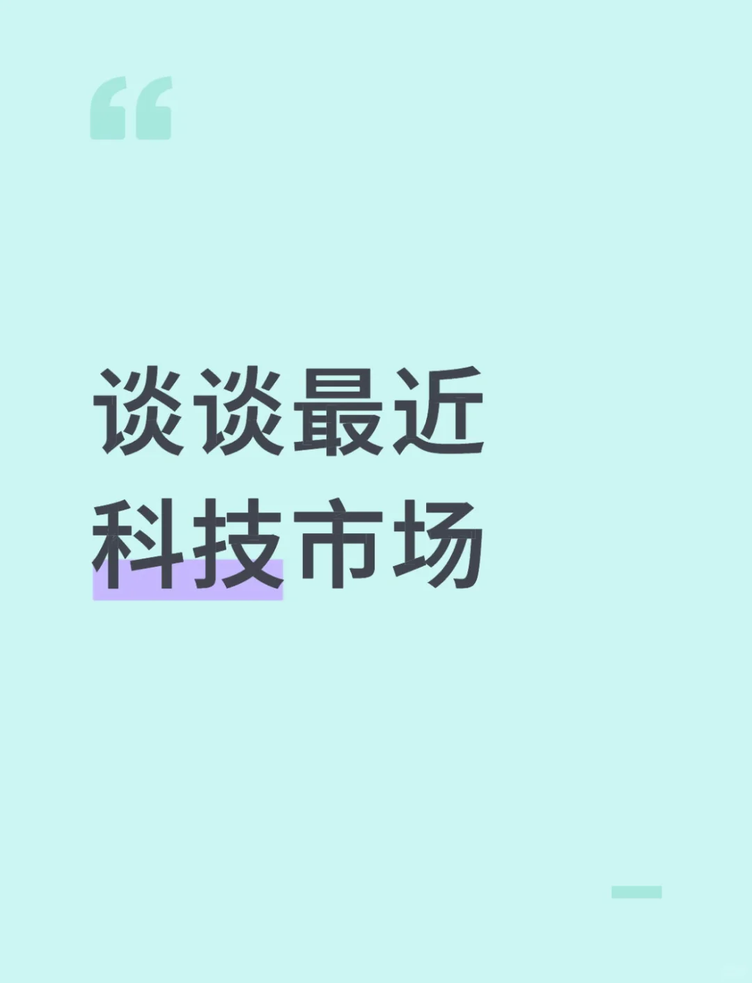 谈谈最近科技市场