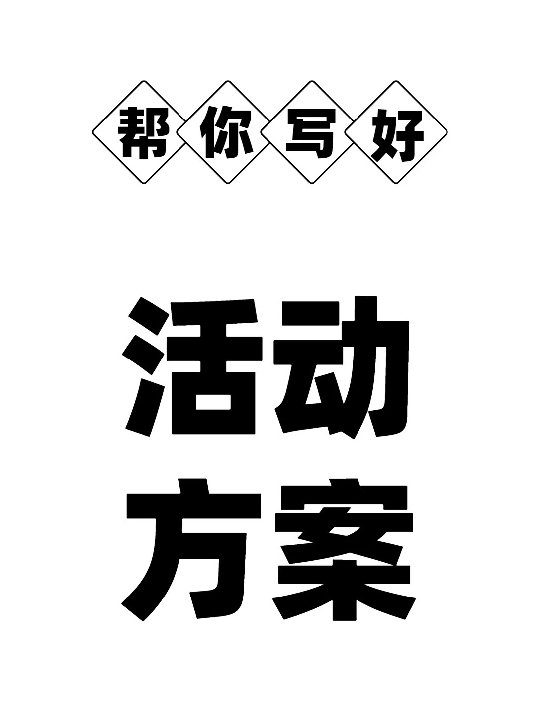 专业帮写活动策划方案❗️在线接单，满意为止