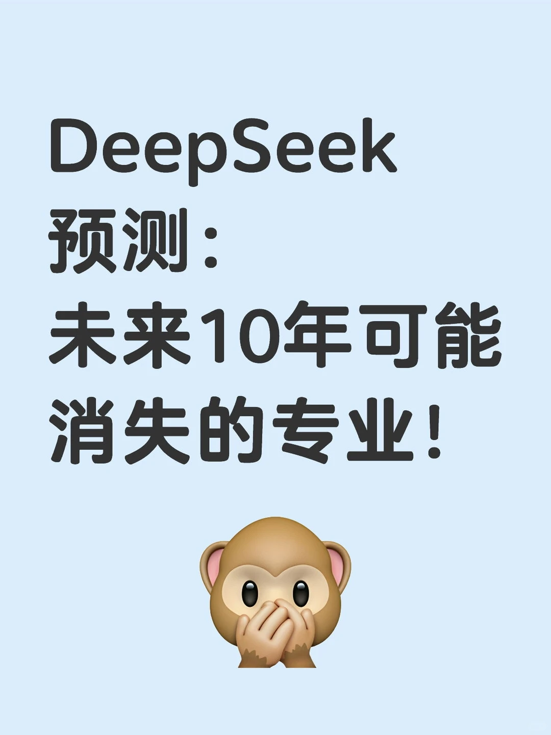DeepSeek预测：未来10年可能消失的专业！