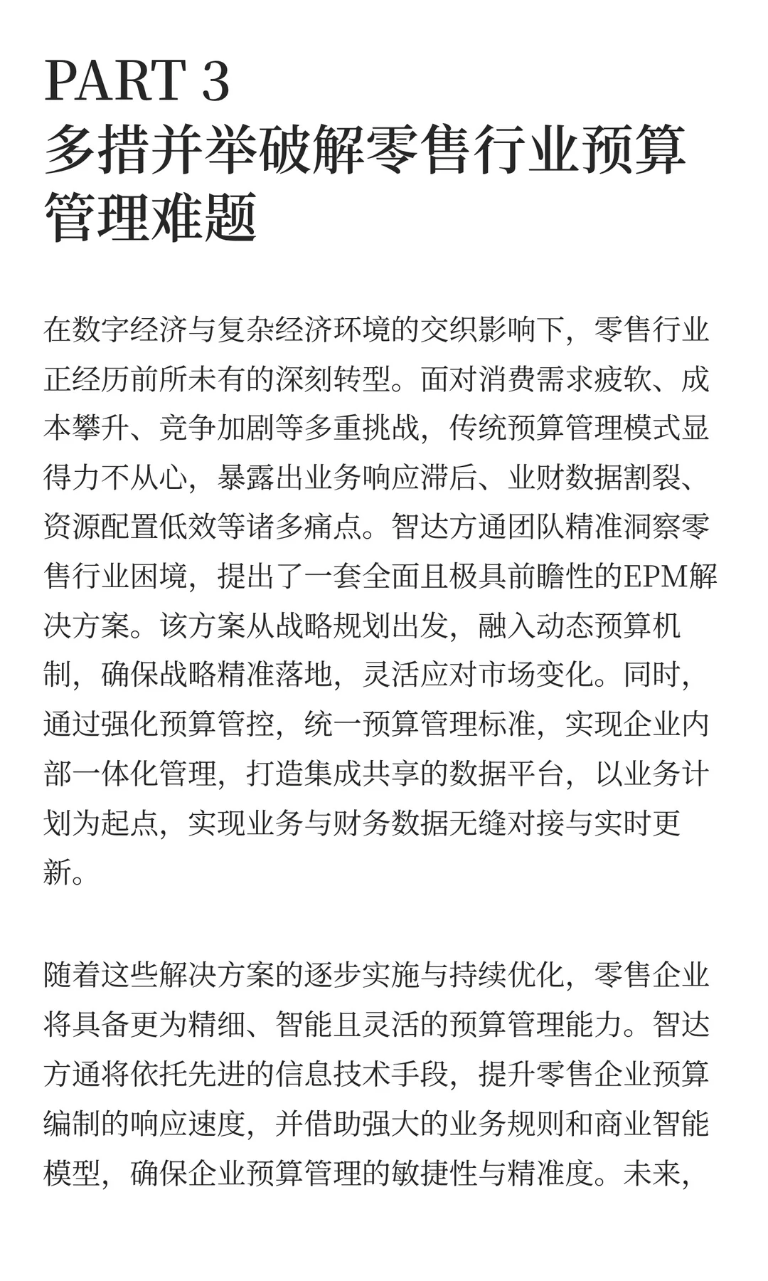 洞悉零售行业难题，助力企业预算管理革新