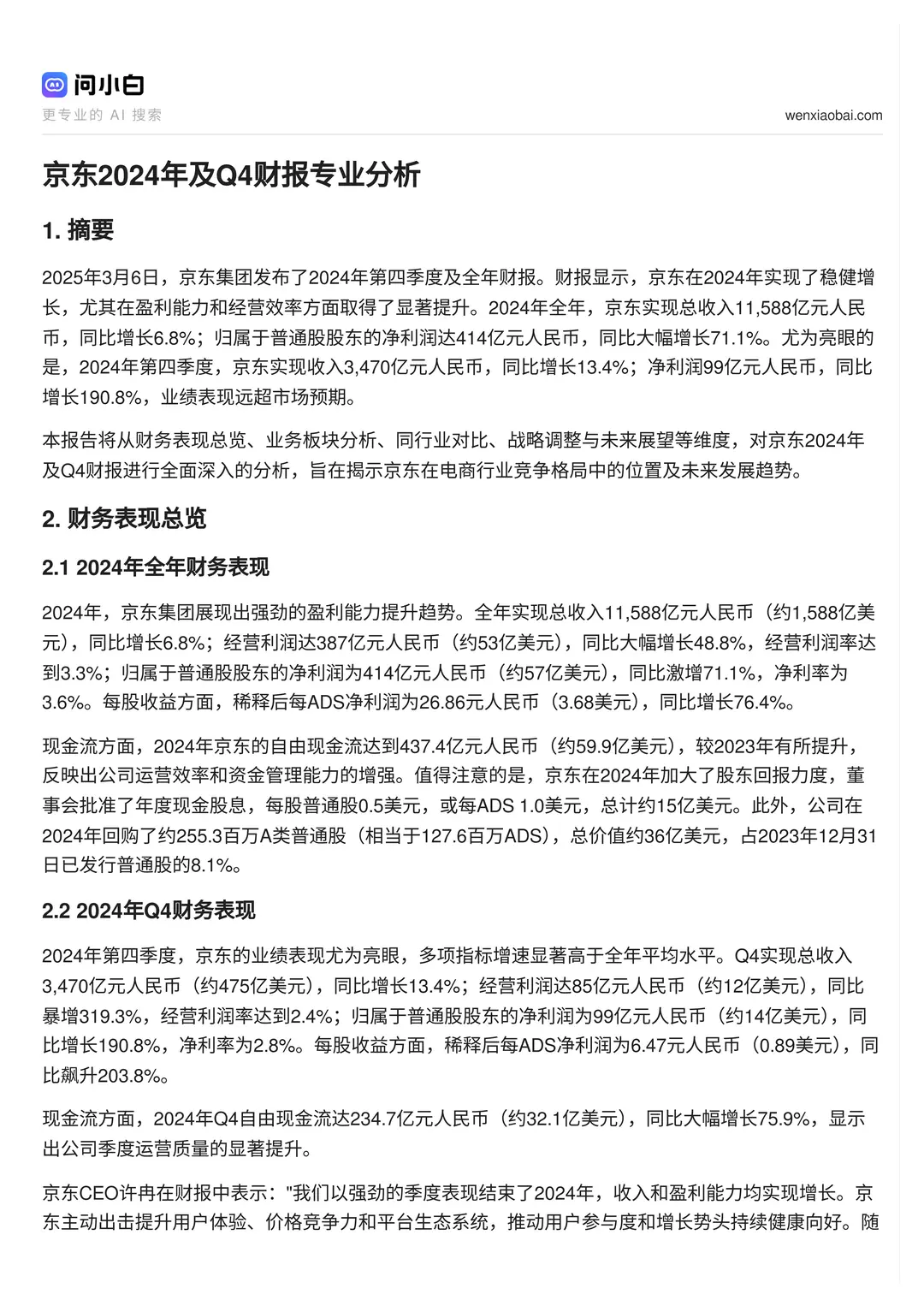 京东2024财报亮眼！