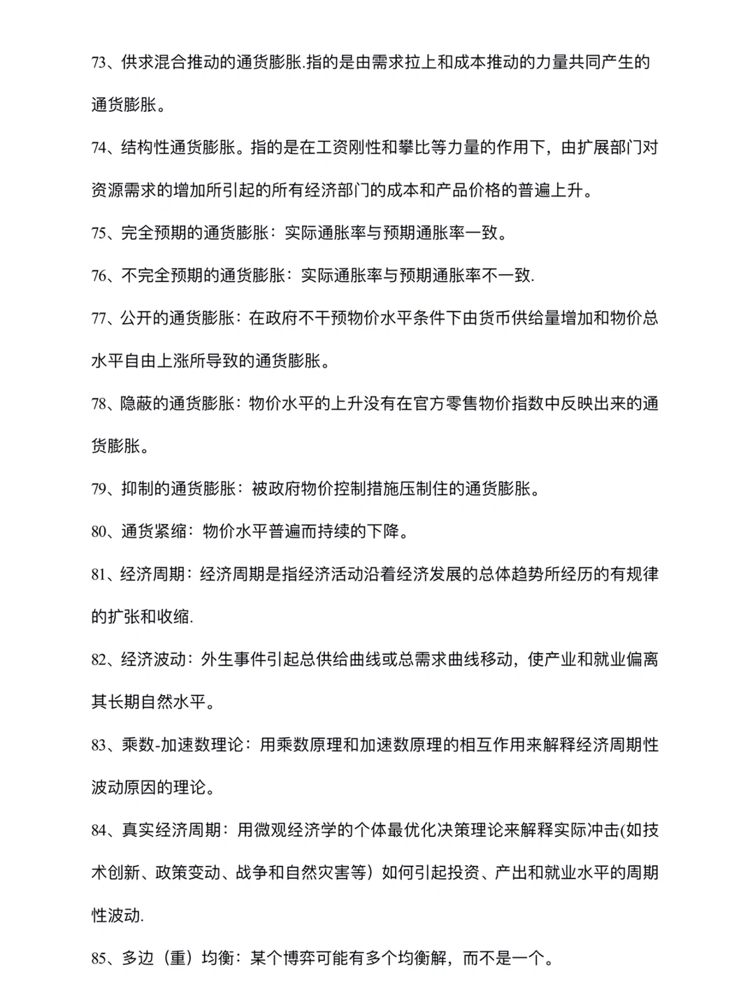 ?宏观经济学100个知识点总结