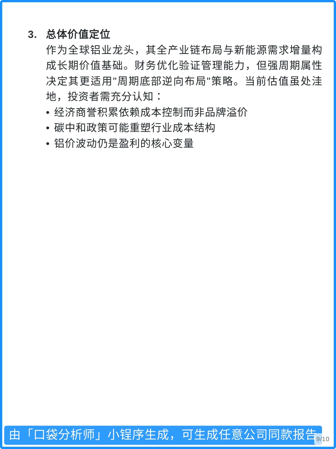 中国铝业 3000 字深度投资分析报告