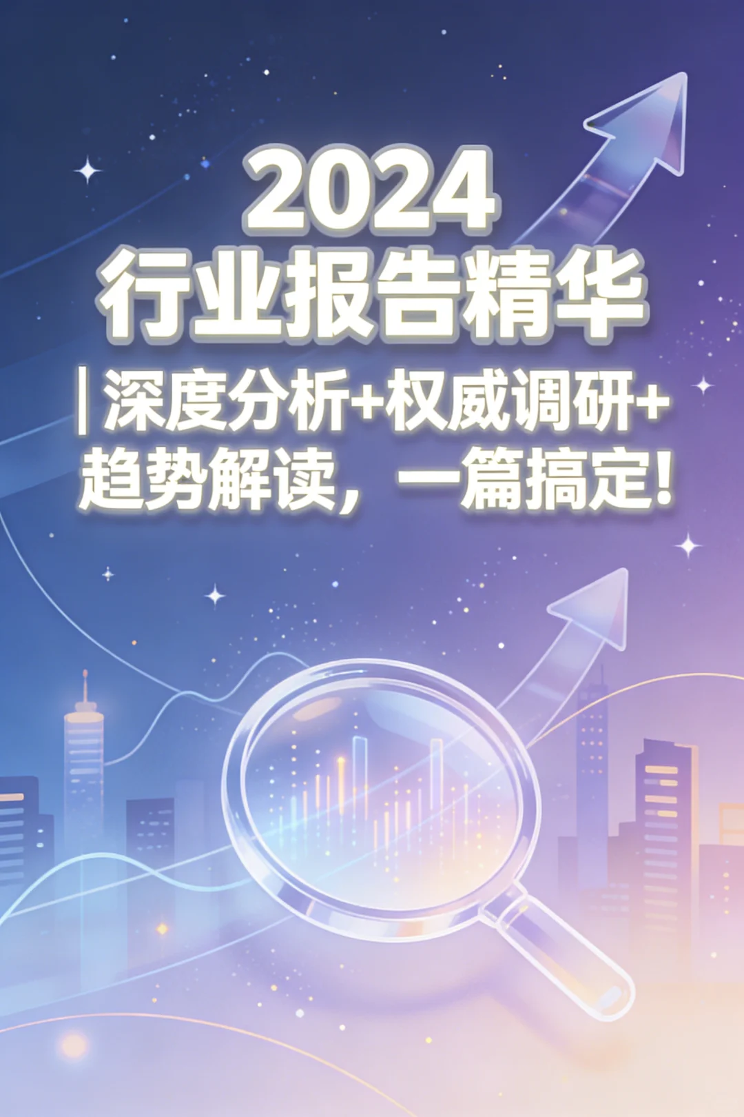 2024行业报告合集：洞悉趋势的秘密武器