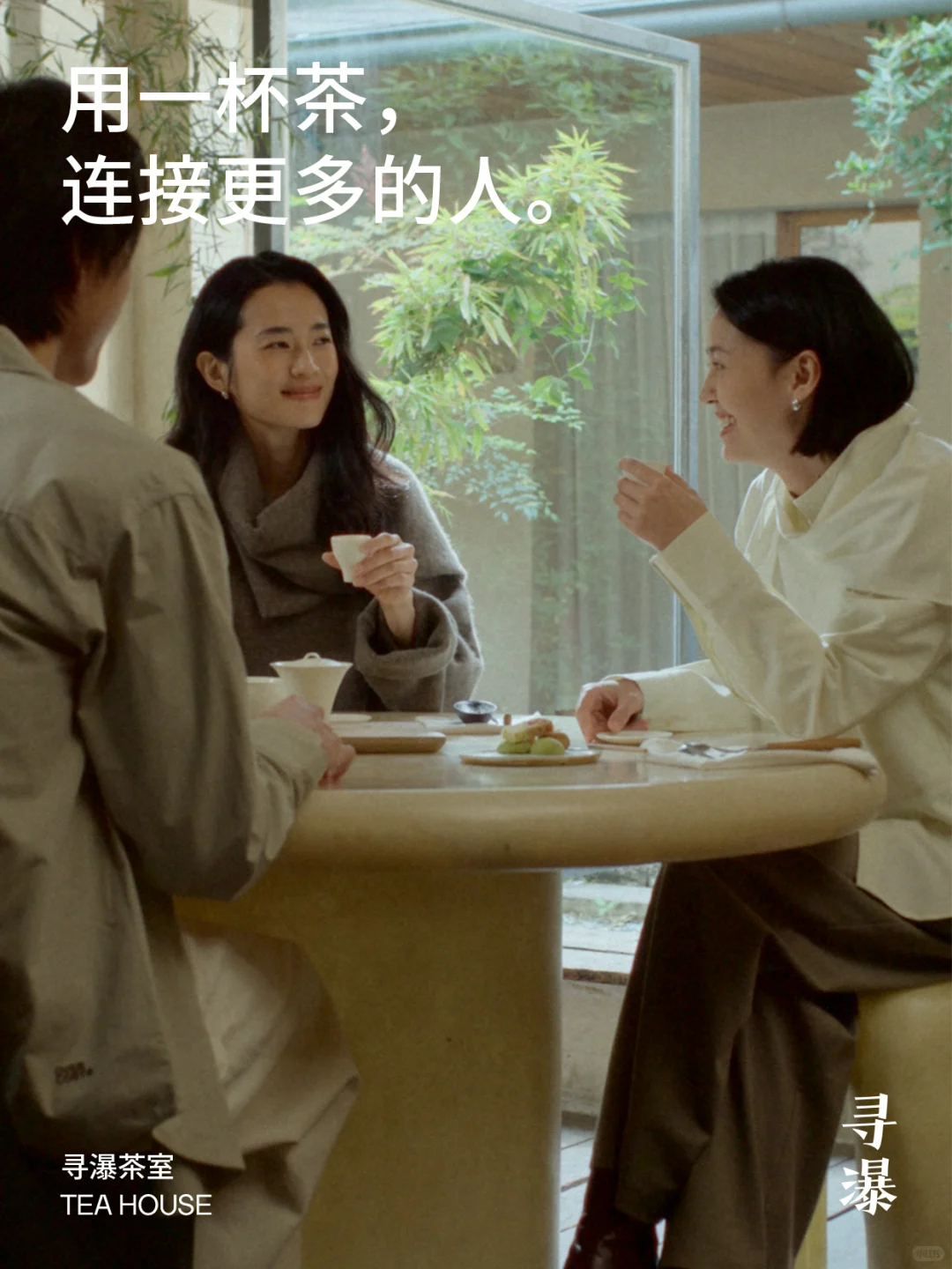 寻瀑茶室，我们理想中的社群。