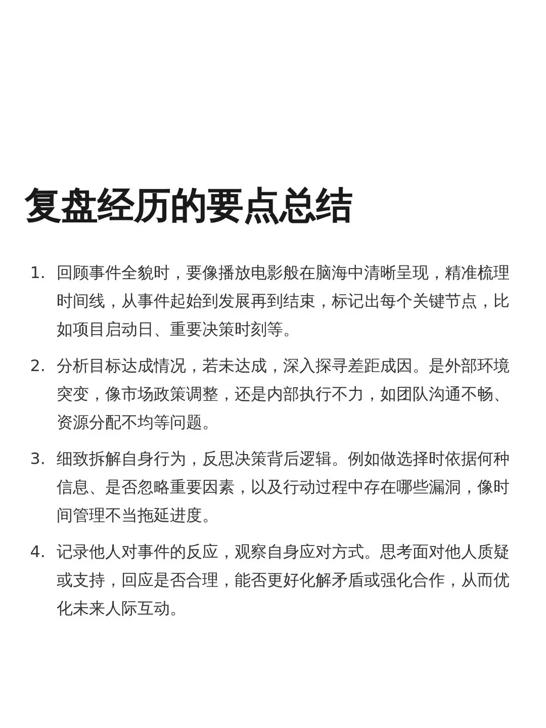 把经历过的事情进行复盘分析并总结