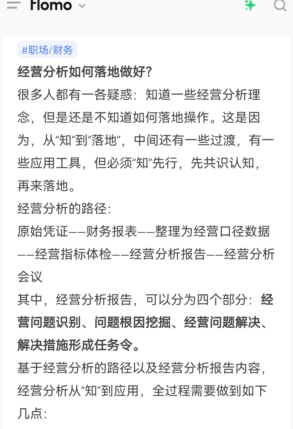 经营分析如何落地做好？