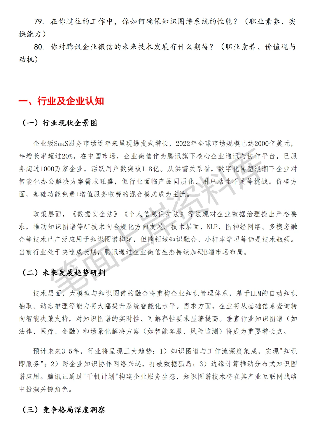 腾讯企业微信知识图谱算法工程师