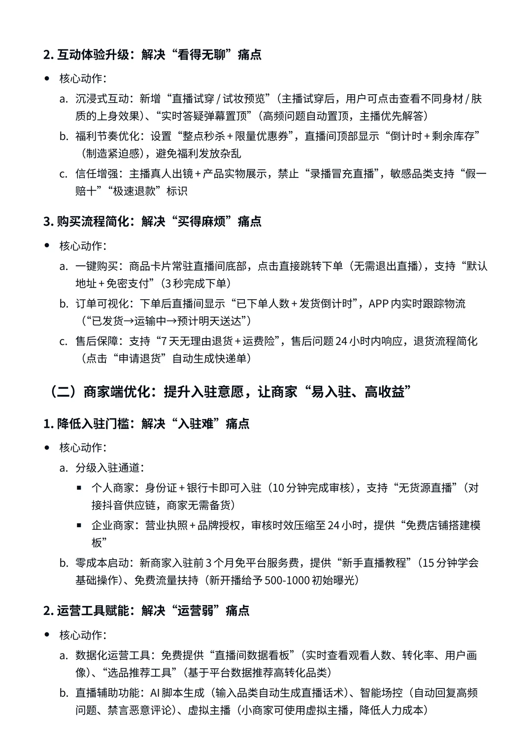如何优化提升抖音的“直播带货”功能