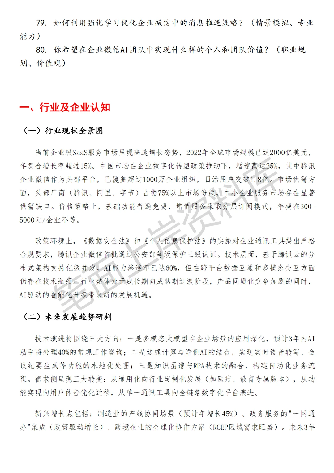 腾讯企业微信AI数据算法工程师