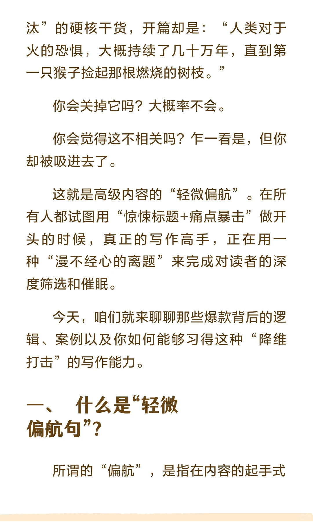 很多顶级的自媒体爆款，开篇都有轻微偏航句